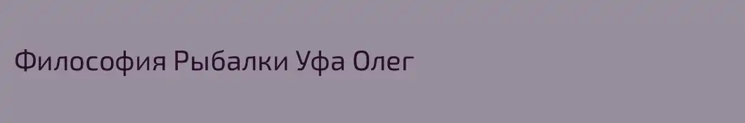 Философия Рыбалки Уфа Олег